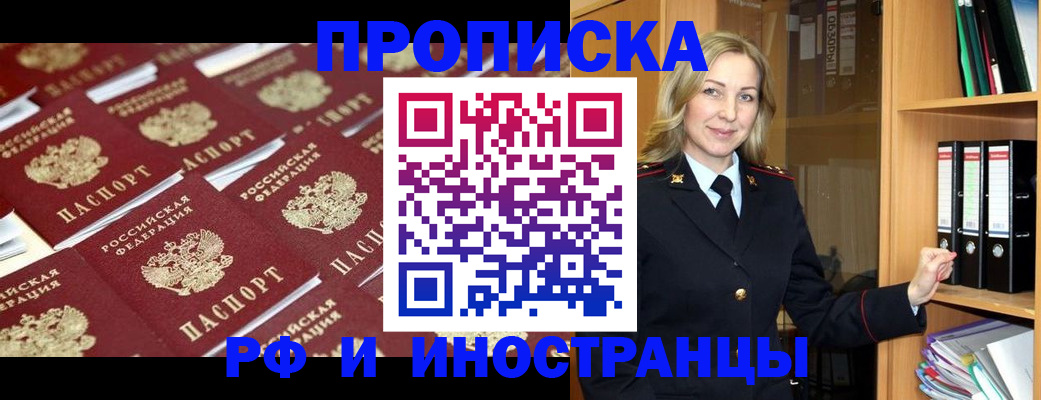 купить прописку в Канске